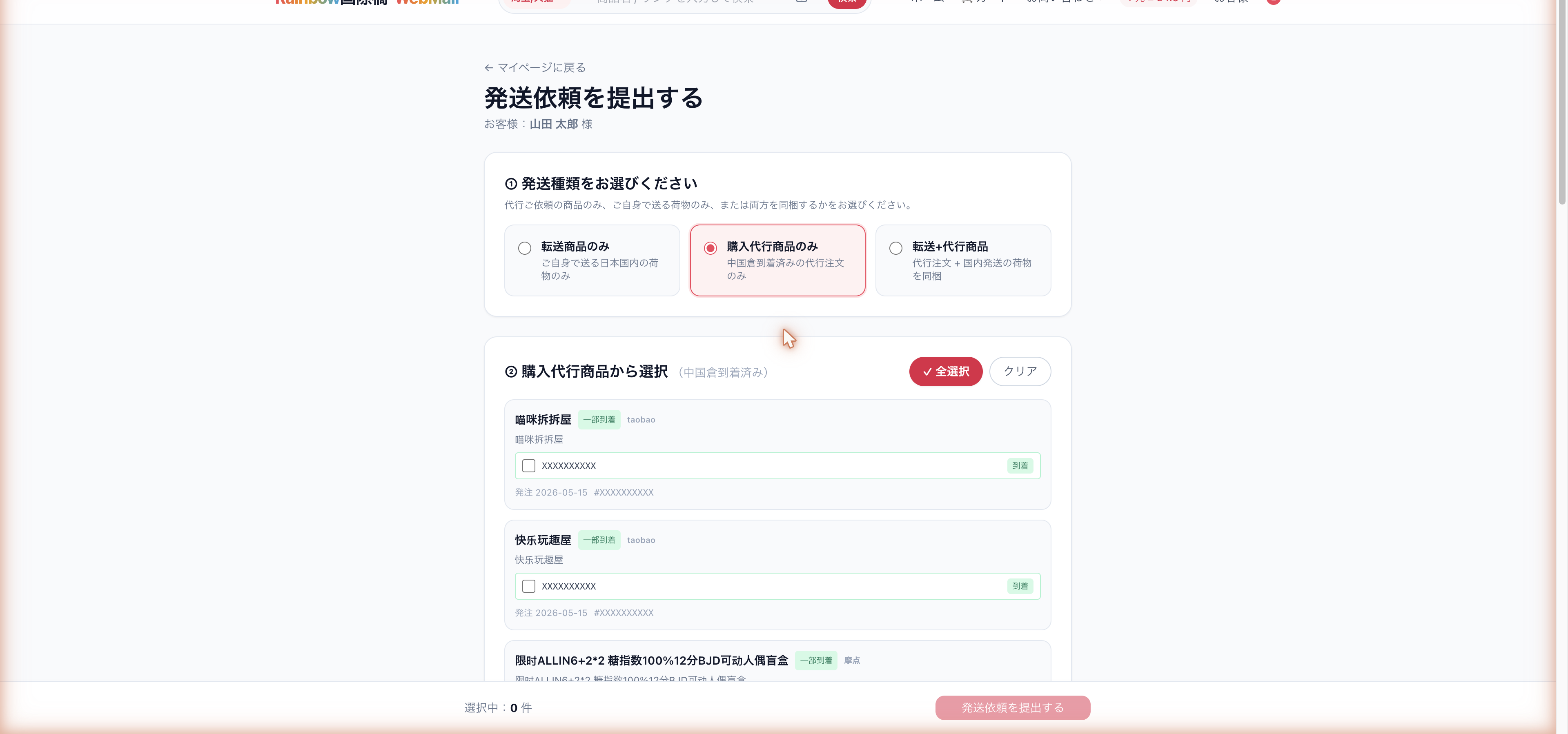 発送依頼ページ