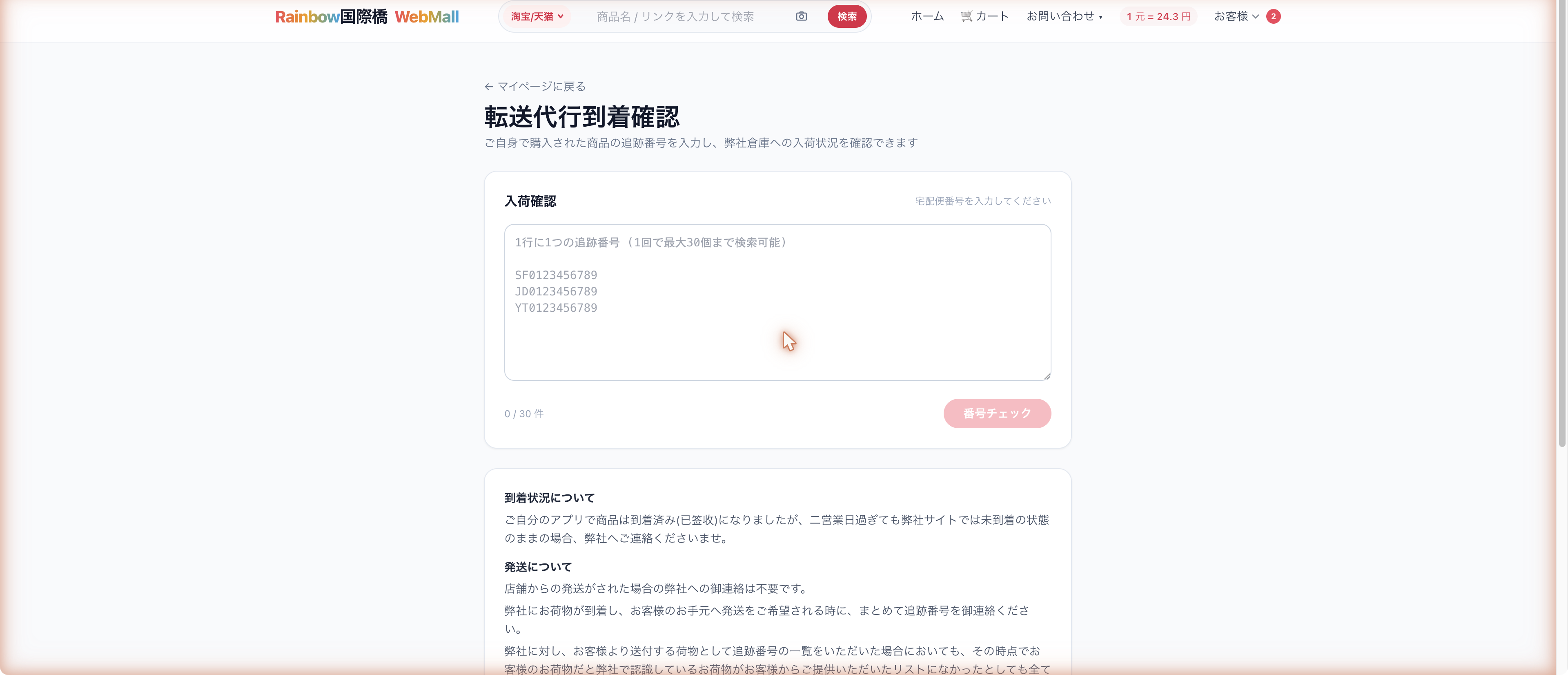 転送代行到着確認ページ